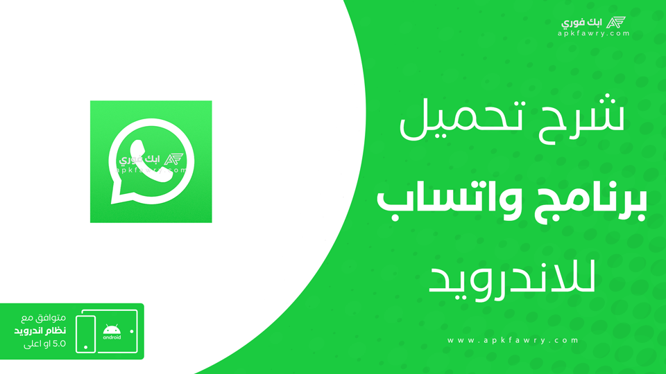 تحميل واتساب للاندرويد