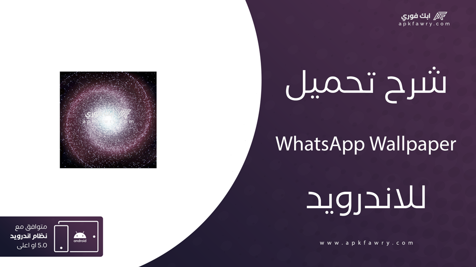تحميل WhatsApp Wallpaper