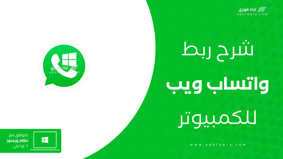 تنزيل واتساب ويب