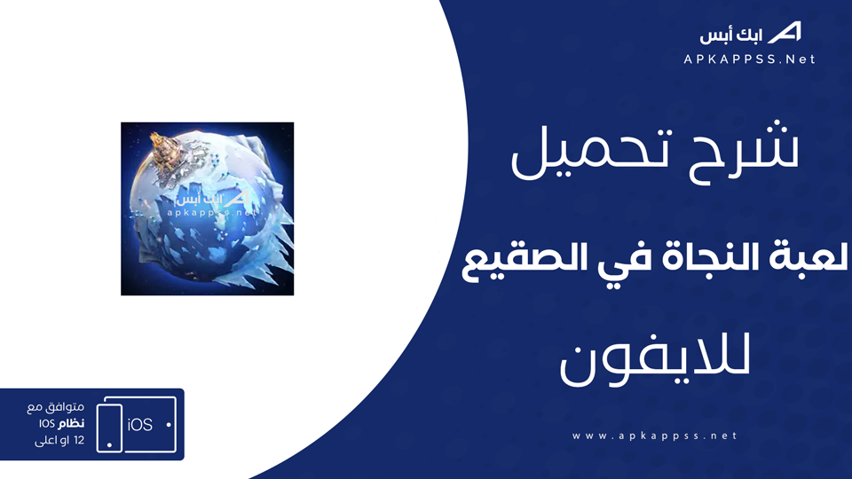 تحميل لعبة النجاة في الصقيع للايفون