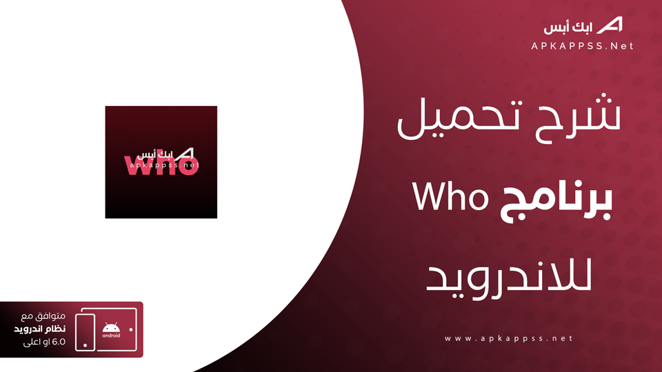 تحميل برنامج who للاندرويد