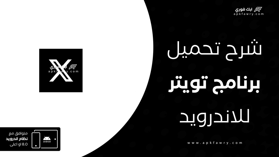 تنزيل برنامج تويتر