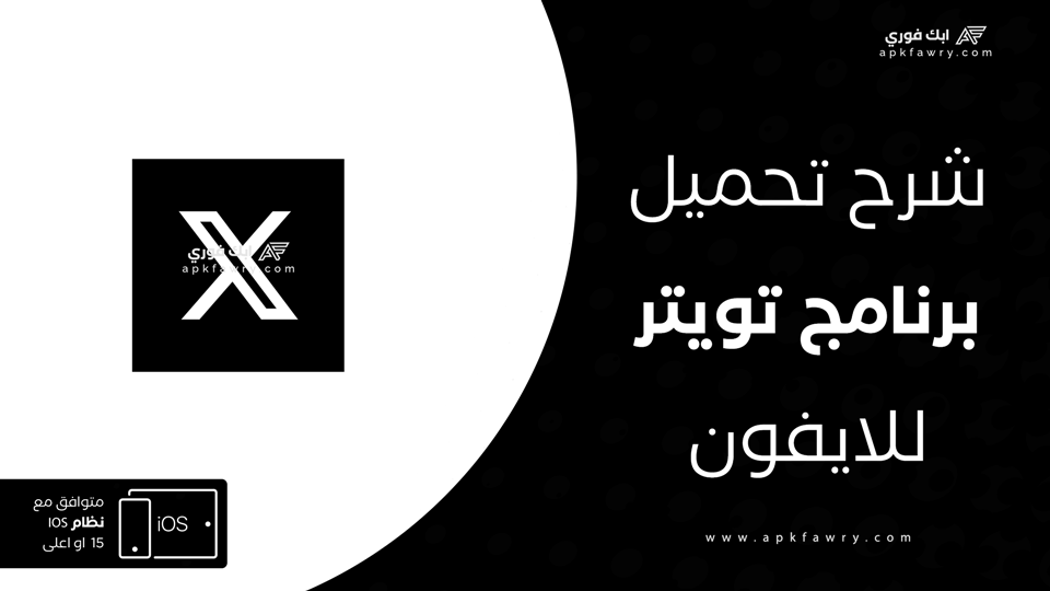 تحميل تويتر للايفون