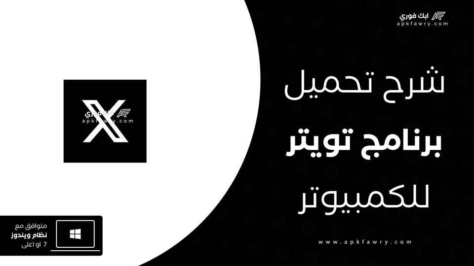 تحميل تويتر للكمبيوتر