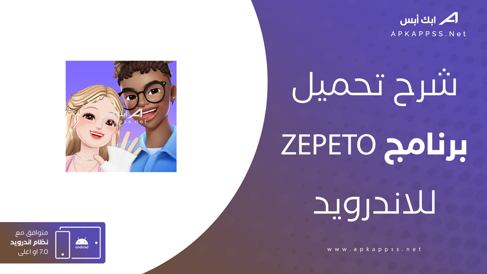 تحميل تطبيق ZEPETO
