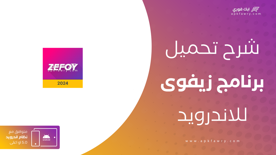 تحميل برنامج zefoy