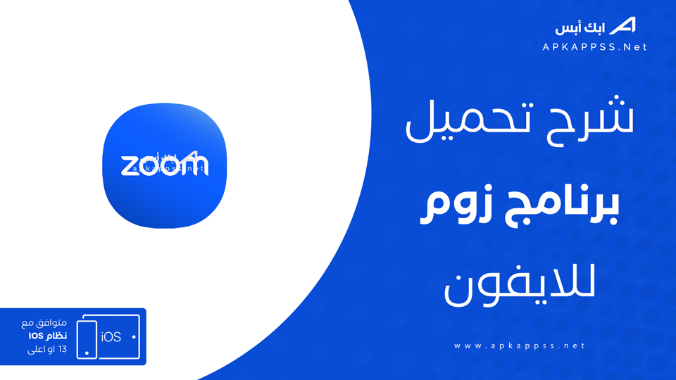 تحميل زوم للايفون