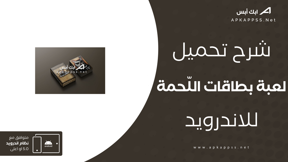 تحميل لعبة بطاقات اللّحمة