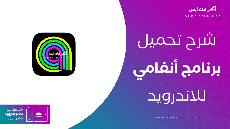 تحميل انغامي APK