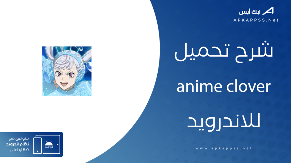 تحميل تطبيق anime clover