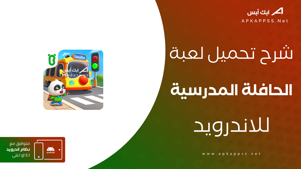 تحميل لعبة الحافلة المدرسية