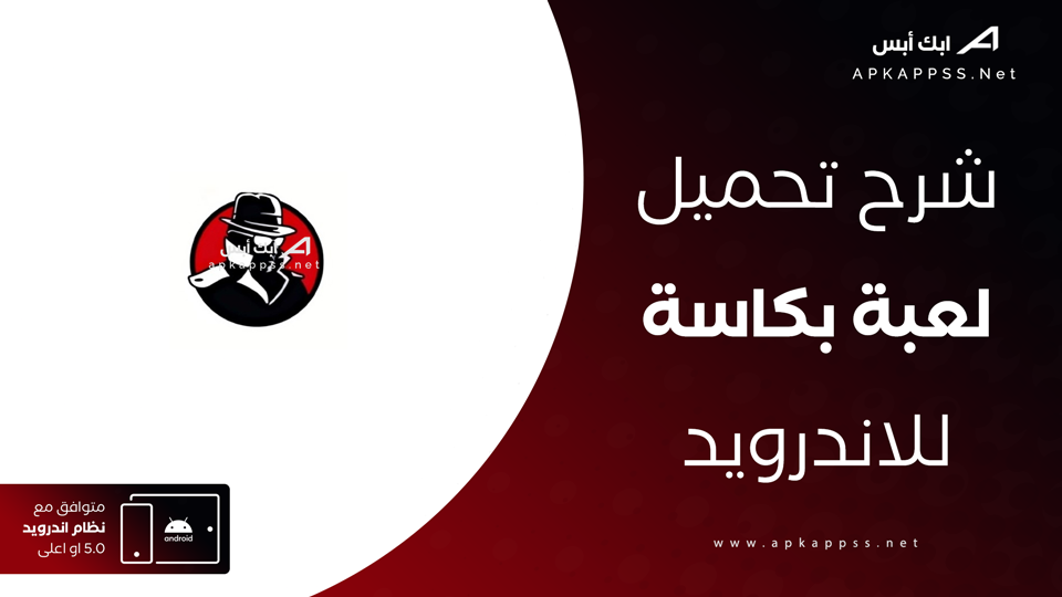 تحميل لعبة بكاسة