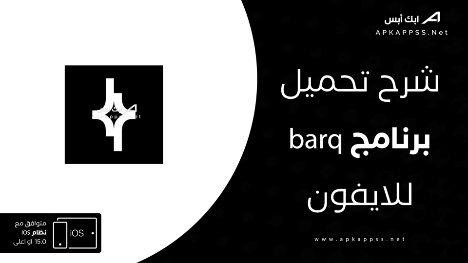 تحميل barq للايفون