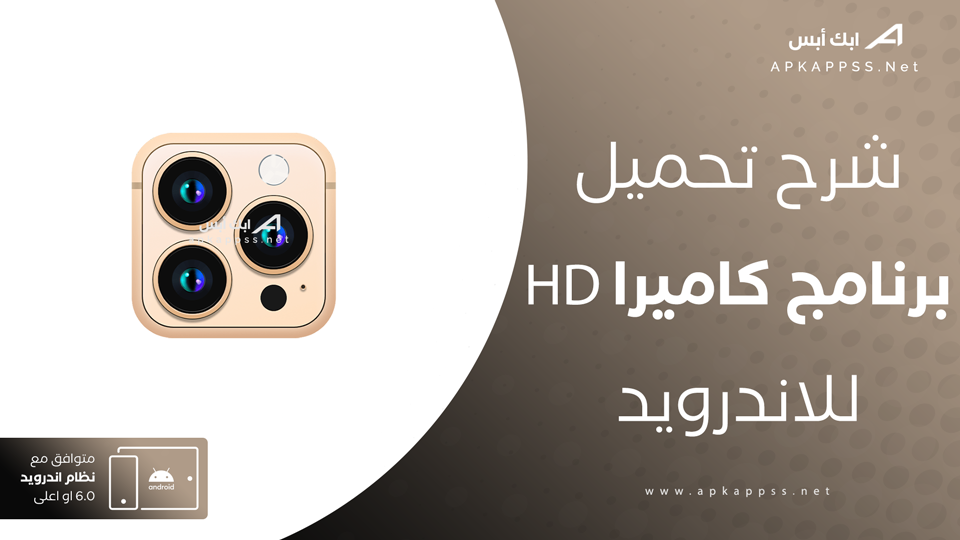 تحميل كاميرا hd لأجهزة أندرويد