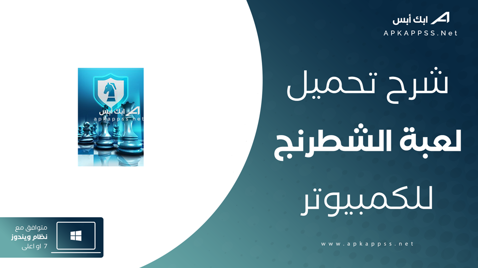 تحميل لعبة شطرنج للكمبيوتر