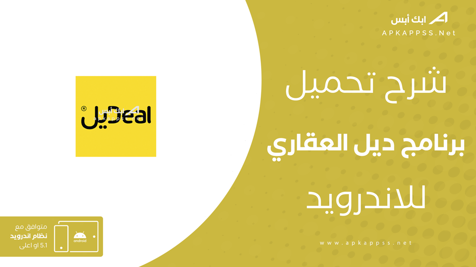 تنزيل برنامج ديل العقاري