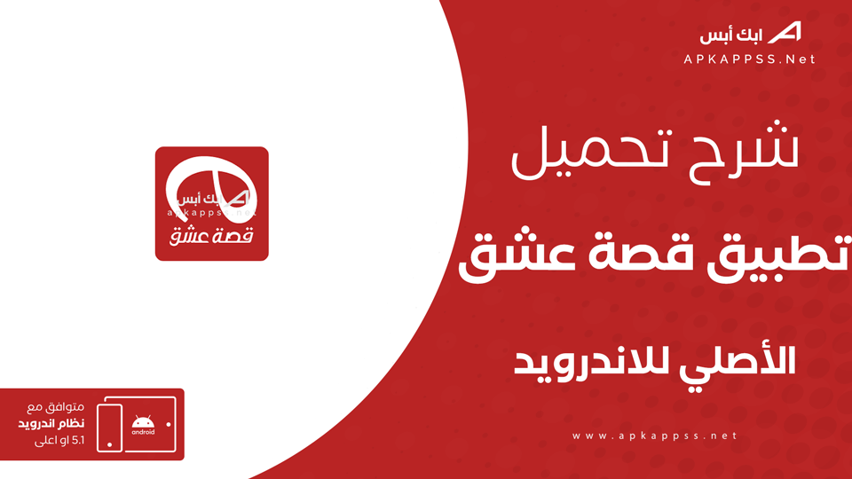 تحميل تطبيق قصة عشق الاصلي