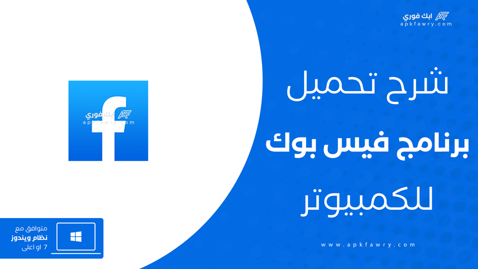 تحميل فيس بوك للكمبيوتر