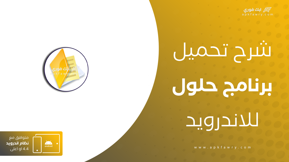 تنزيل برنامج حلول المناهج الدراسية وتحديث تحميل تطبيق halool مجاناً