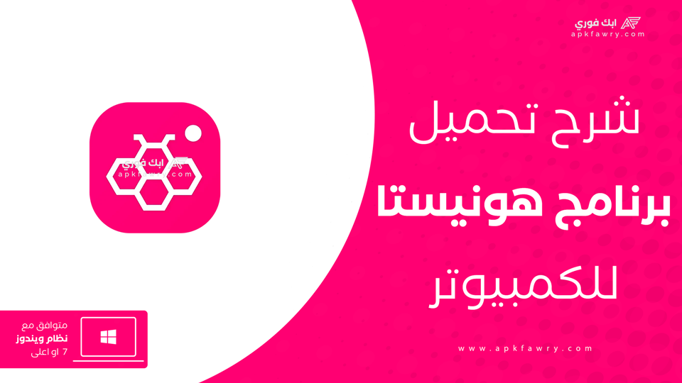 تحميل هونيستا للكمبيوتر