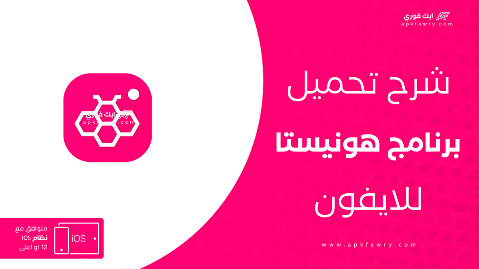 هونيستا للايفون