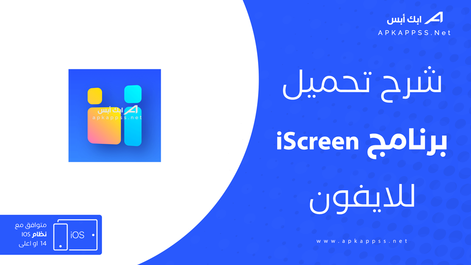 تحميل iScreen للايفون