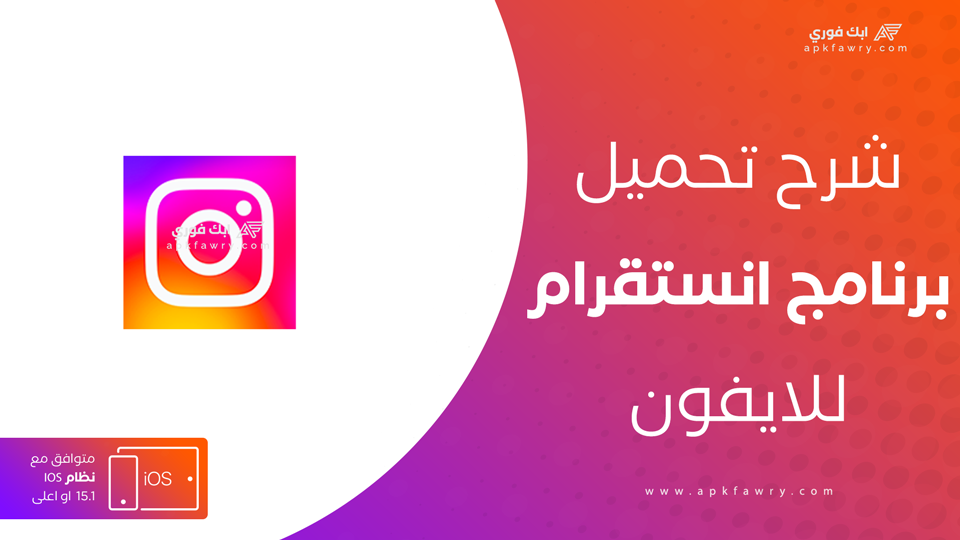 تنزيل انستقرام للايفون