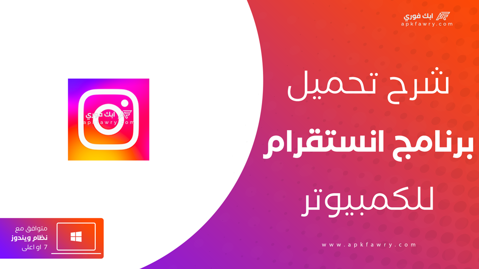 تحميل الانستا للكمبيوتر
