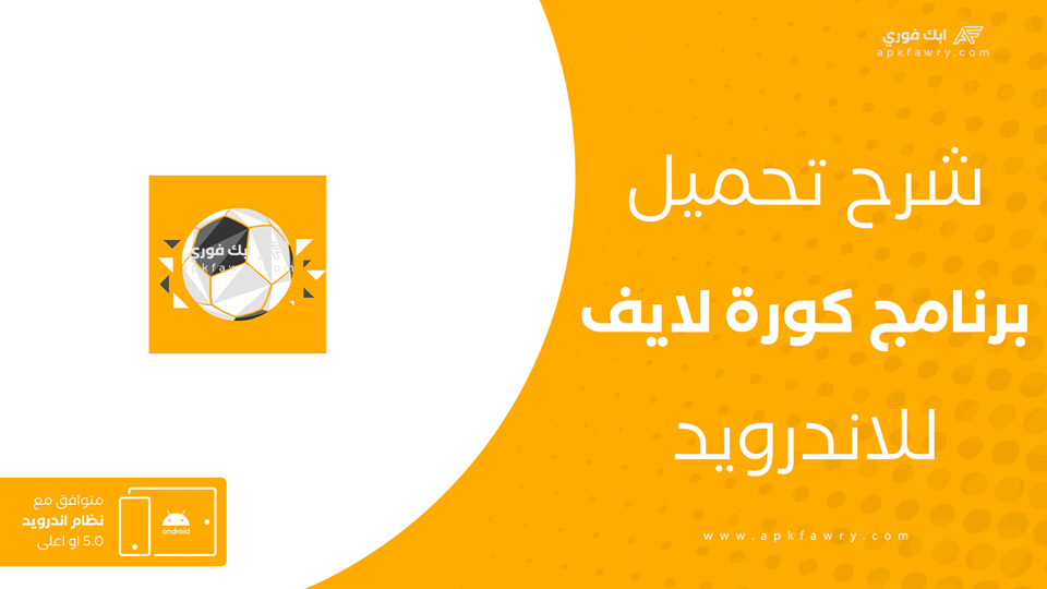 تطبيق kora live