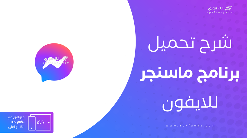 ماسنجر للايفون عربي