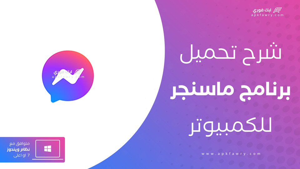 تحميل ماسنجر للكمبيوتر ويندوز 10 64 بت