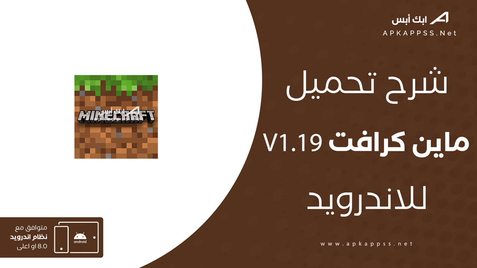 تحميل ماين كرافت 1.19 للجوال مجانا apk