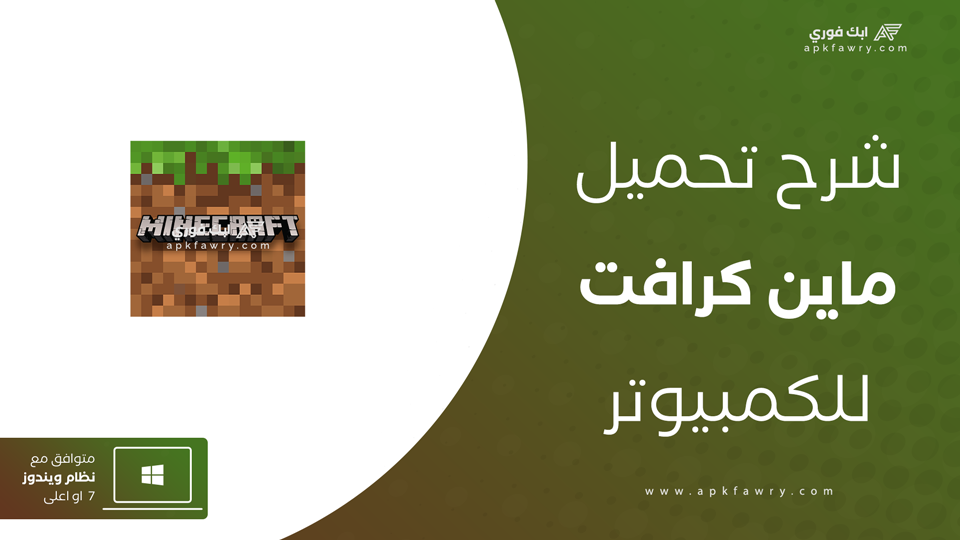 تحميل ماين كرافت للكمبيوتر ويندوز 10