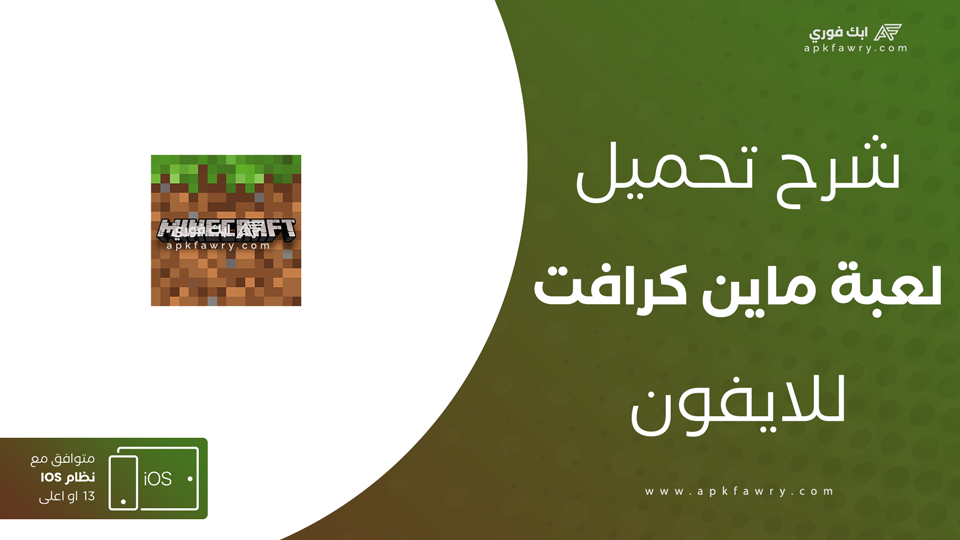 تحميل ماين كرافت للايفون