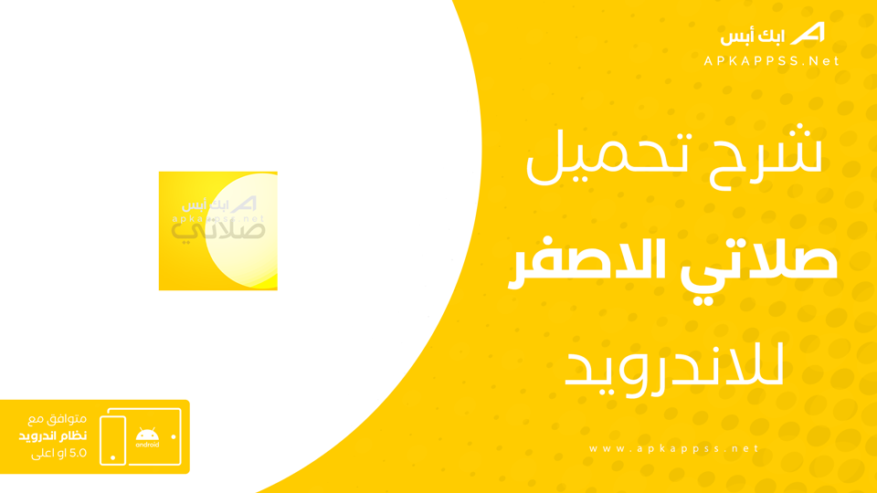 تنزيل تطبيق صلاتي الاصفر