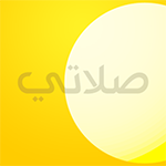 تنزيل تطبيق صلاتي الاصفر وتحديث تحميل برنامج my prayer مجاناً