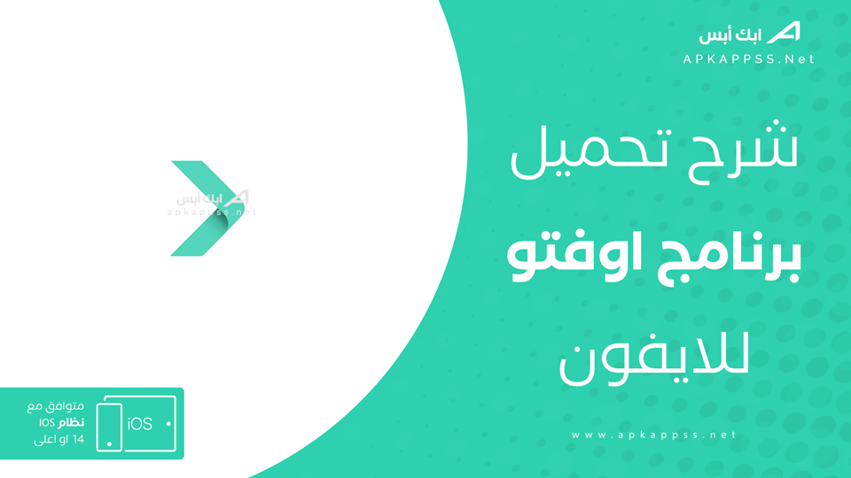 تحميل برنامج اوفتو للايفون
