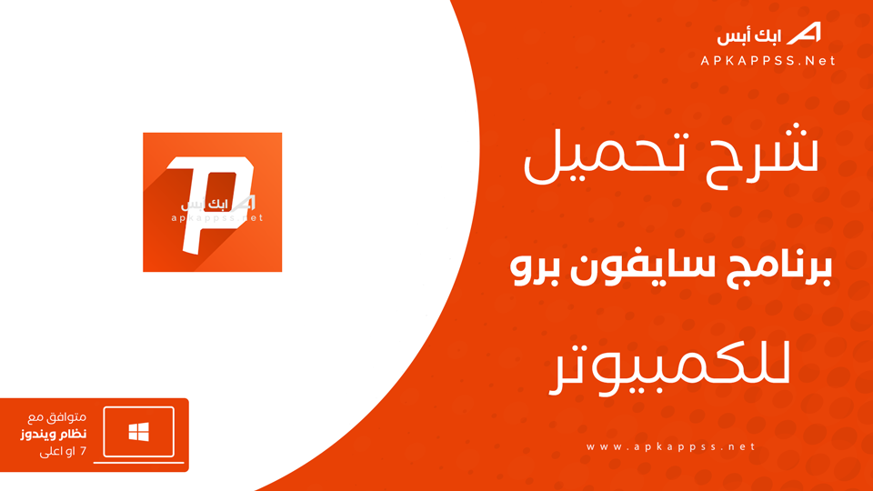 تحميل سايفون للكمبيوتر