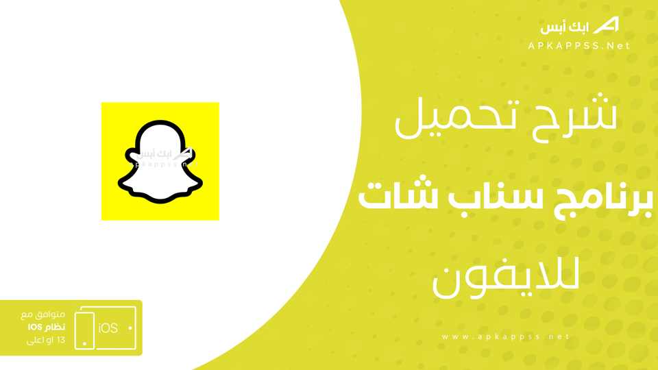 تنزيل سناب شات ايفون