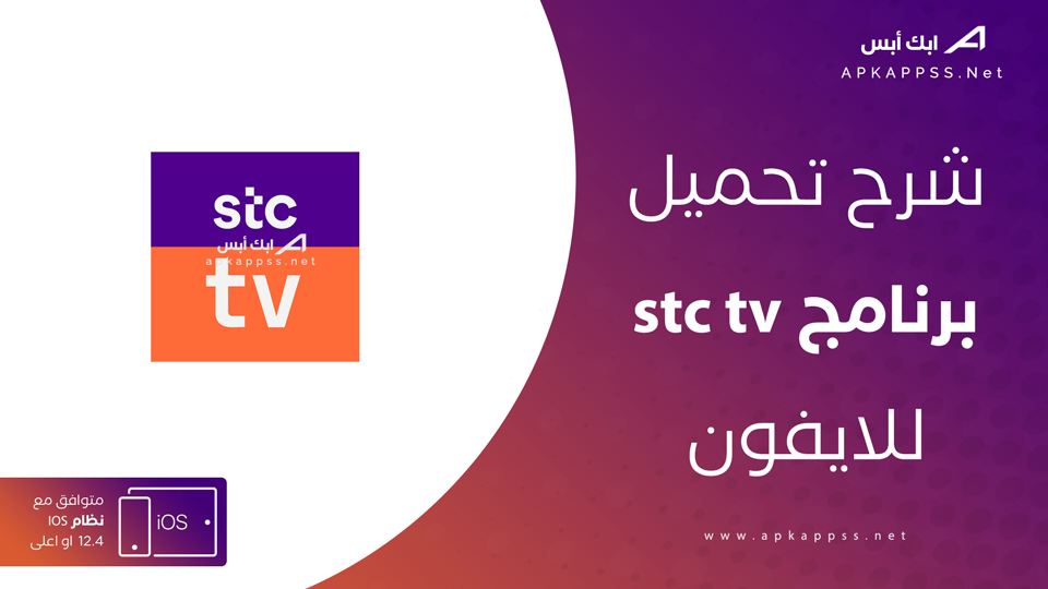 تحميل stc tv للايفون