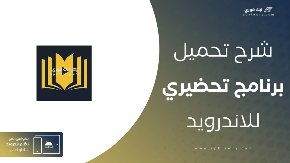 تحميل تطبيق تحضيري