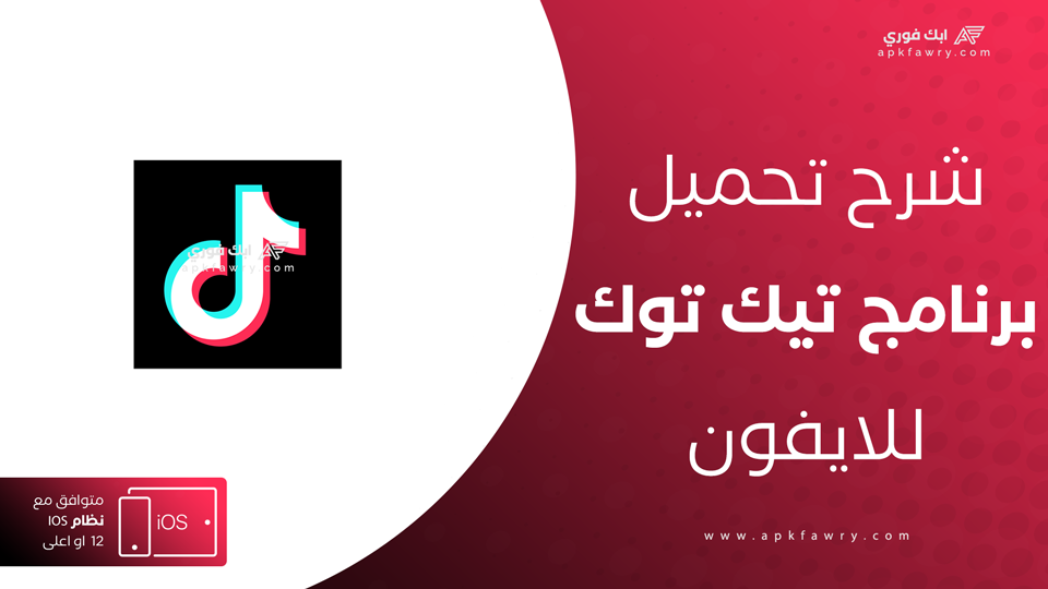 تحميل تيك توك للايفون