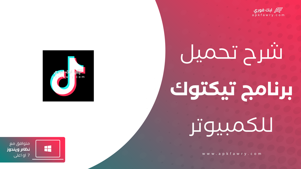 تحميل تيك توك للكمبيوتر ويندوز 10