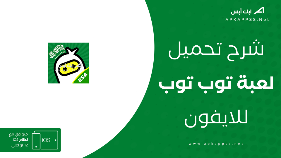 تحميل لعبة toptop ksa للايفون