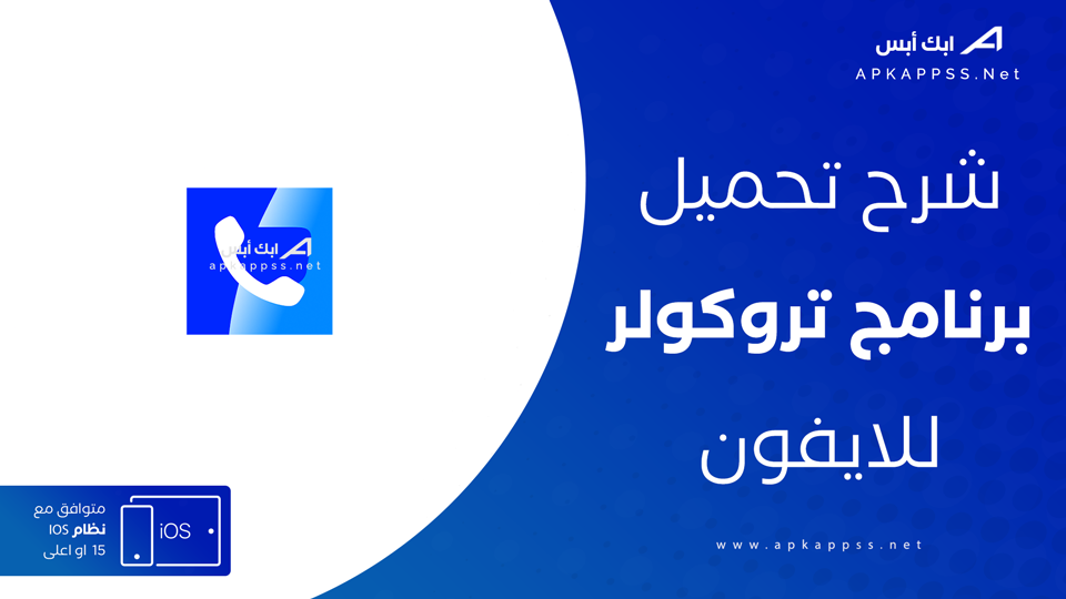 تحميل تروكولر للايفون