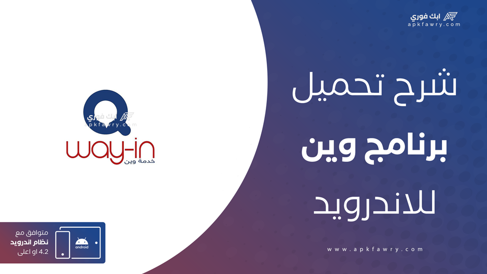 تحميل تطبيق وين
