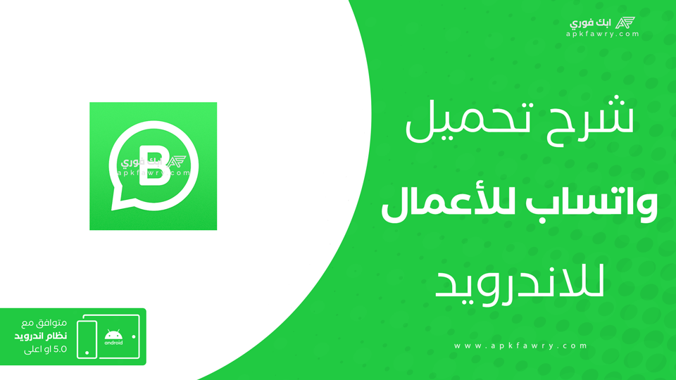تحميل واتساب للأعمال