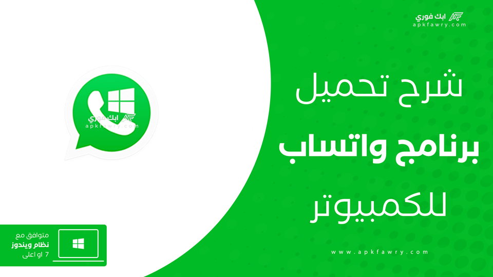 تحميل واتساب للكمبيوتر
