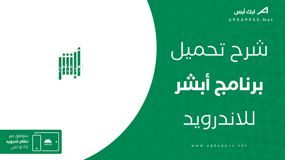 تحميل تطبيق ابشر