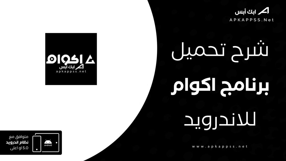 تحميل تطبيق اكوام